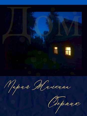 Обложка книги Дом