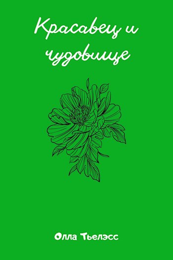 Обложка книги Красавец и чудовище