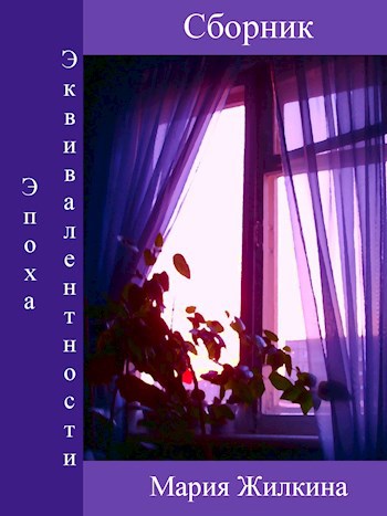 Обложка книги Эпоха Эквивалентности