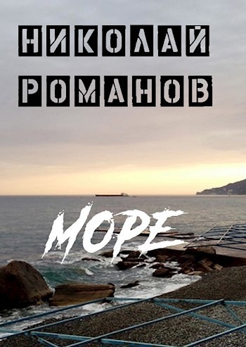 Обложка книги Море