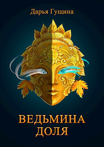 Обложка книги Ведьмина доля