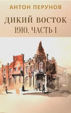 Обложка книги Дикий Восток. 1910. Часть 1