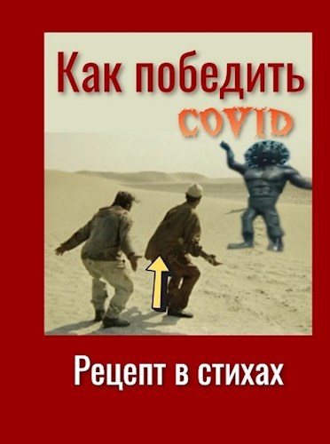 Обложка книги Рецепт от ковида
