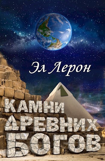 Обложка книги Камни Древних Богов 1