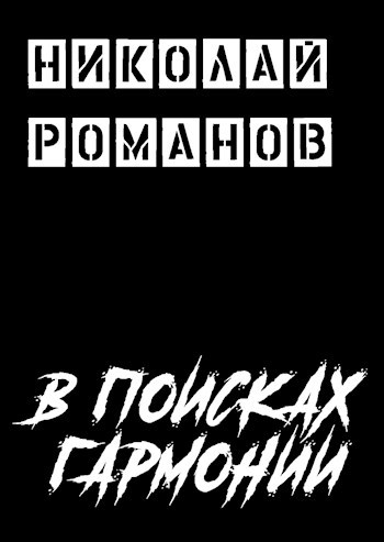 Обложка книги В поисках Гармонии