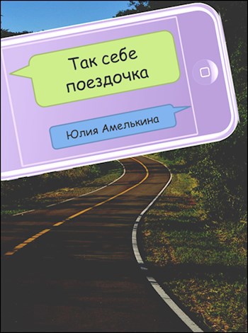 Обложка книги Так себе поездочка