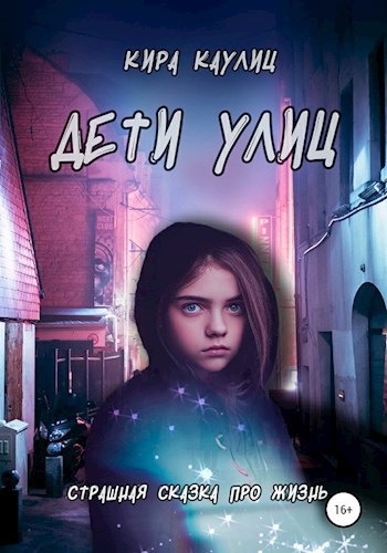 Обложка книги Дети улиц