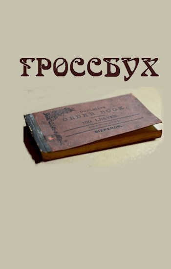 Обложка книги Гроссбух