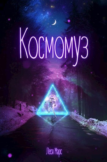 Обложка книги Космомуз. Часть 1