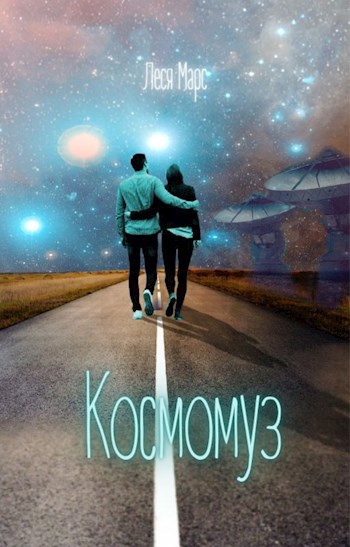 Обложка книги Космомуз. Часть 2