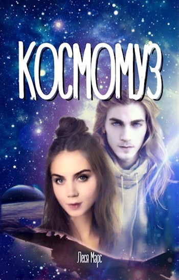 Обложка книги Космомуз. Часть 3.