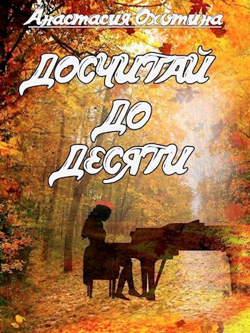 Обложка книги Досчитай до десяти