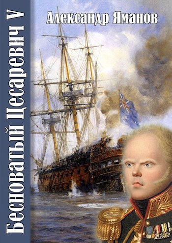Обложка книги Бесноватый Цесаревич-5