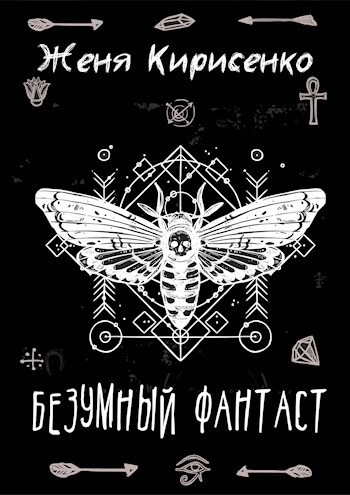 Обложка книги Безумный фантаст