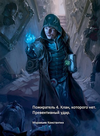 Обложка книги Пожиратель 4. Клан, которого нет. Превентивный удар.