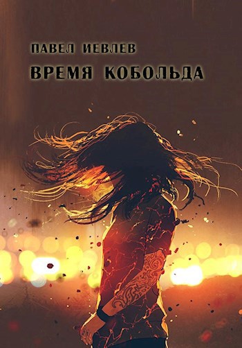 Обложка книги Время кобольда