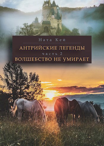 Обложка книги Антрийские легенды. Часть 2. Волшебство не умирает