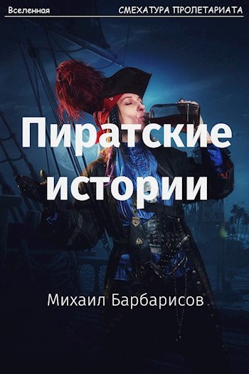 Обложка книги Пиратские истории