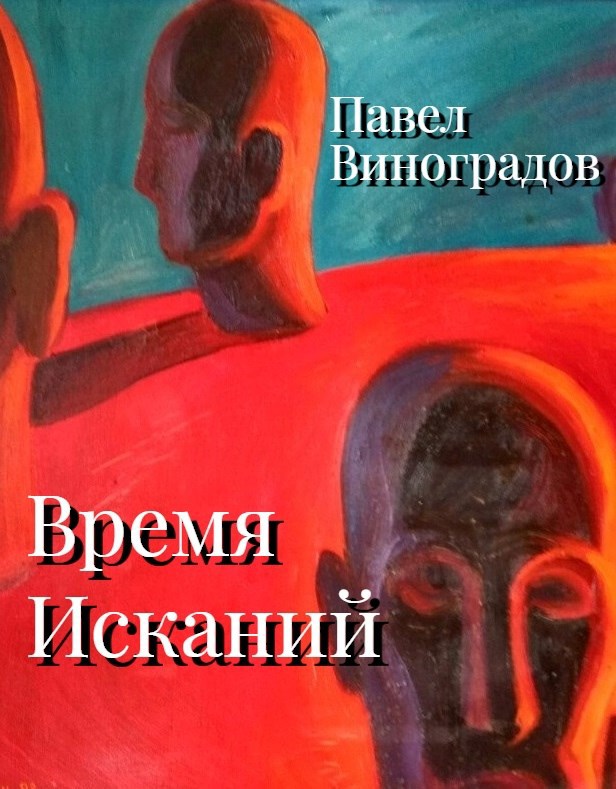 Обложка книги Время Исканий