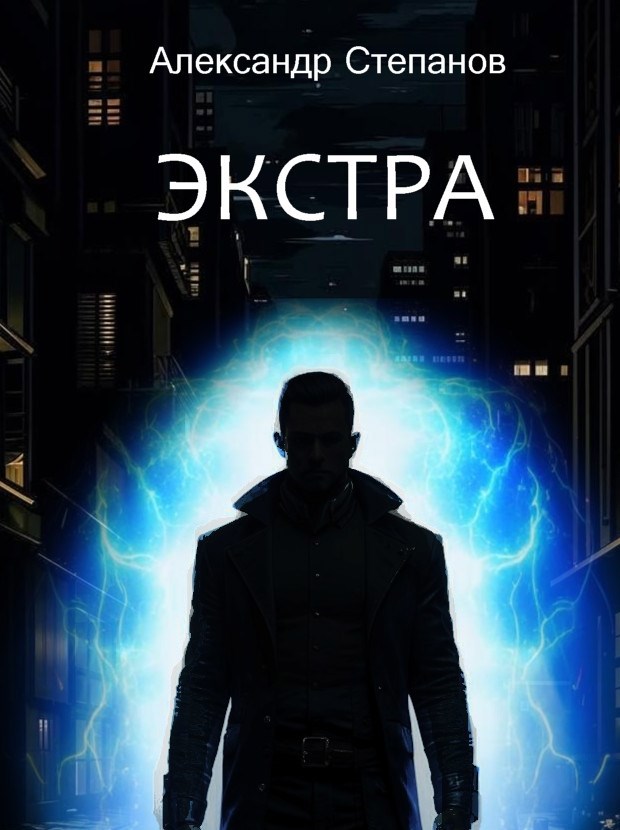 Обложка книги Экстра