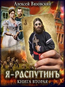 Обложка книги Я Распутинъ. Книга вторая