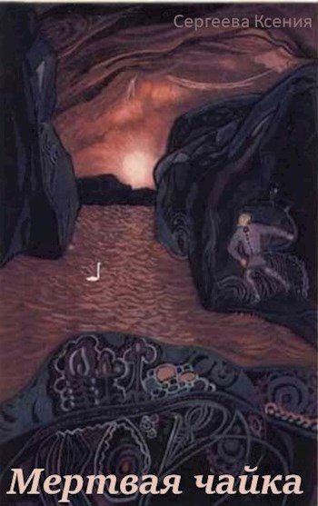Обложка книги Мертвая чайка