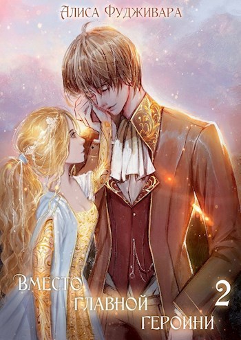 Обложка книги Вместо главной героини 2