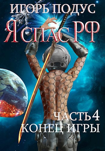 Обложка книги Я спас РФ-4