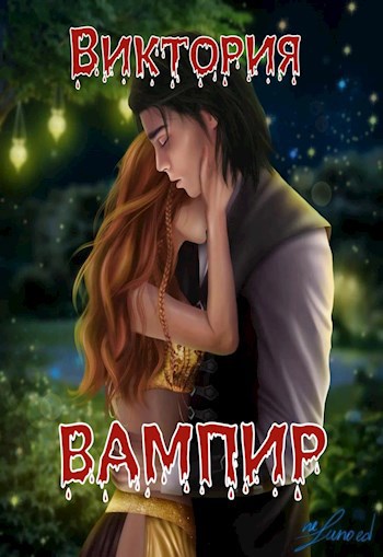 Обложка книги Вампир