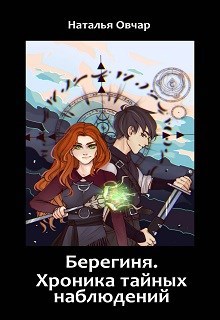 Обложка книги Берегиня. Хроника тайных наблюдений