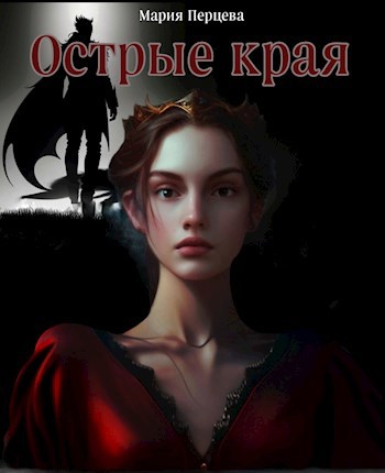 Обложка книги Острые края