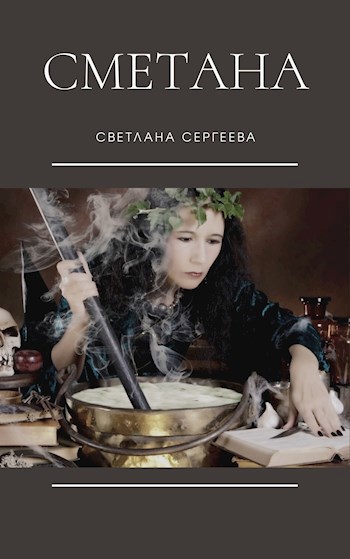 Обложка книги Сметана