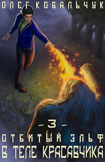 Обложка книги В теле красавчика. Часть 3