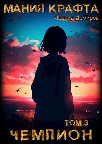 Обложка книги Мания Крафта. Том 3. Чемпион