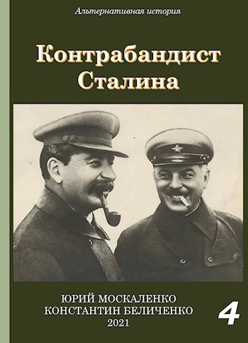 Обложка книги Контрабандист Сталина. Книга четвёртая