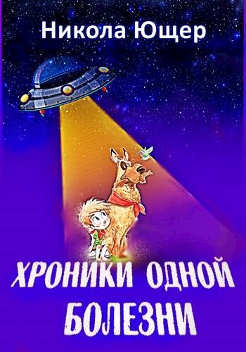 Обложка книги Хроники одной болезни