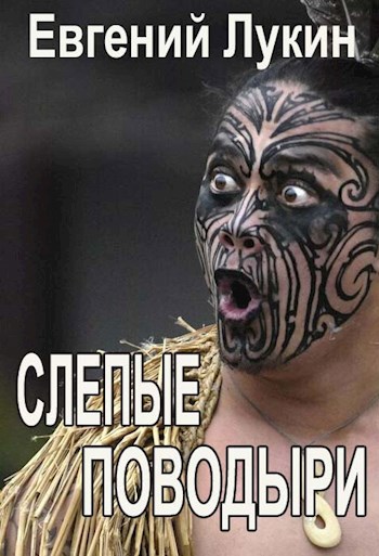 Обложка книги Слепые поводыри