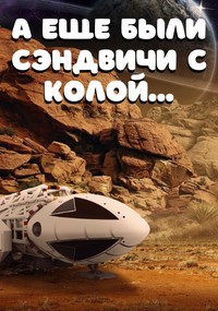 Обложка книги А еще были сэндвичи с колой...
