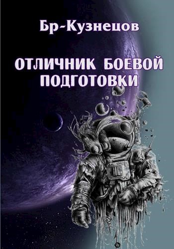 Обложка книги Отличник боевой подготовки