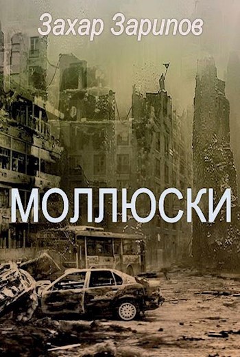 Обложка книги Моллюски