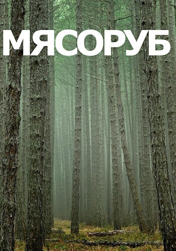 Обложка книги Мясоруб