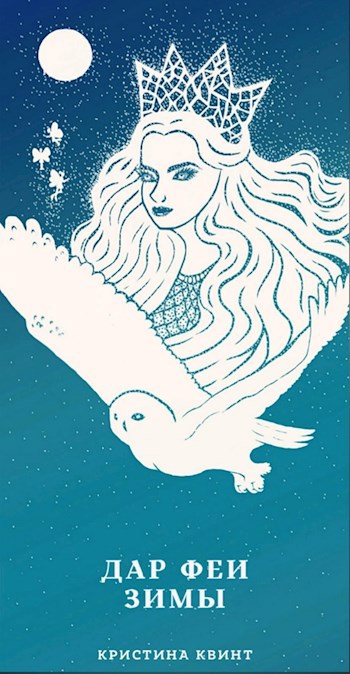 Обложка книги Дар феи зимы
