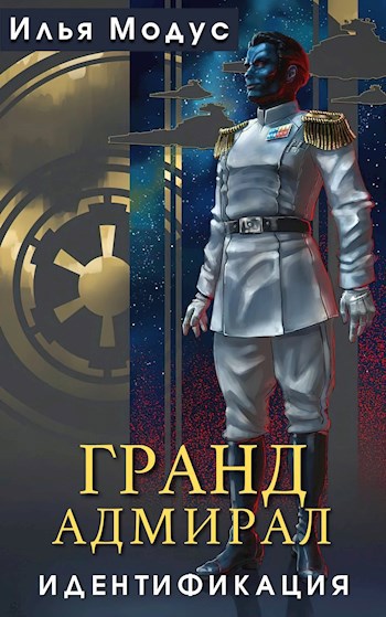 Обложка книги Гранд-адмирал. Идентификация