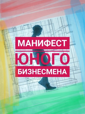 Обложка книги Манифест юного бизнесмена