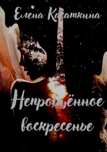 Обложка книги Непрощённое воскресенье
