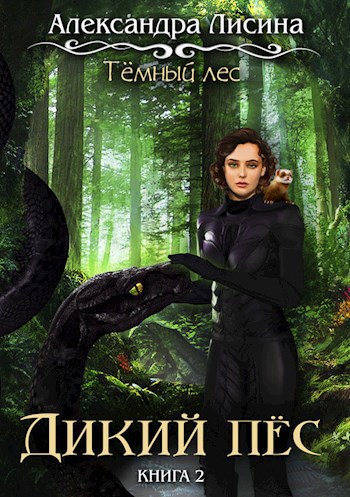 Обложка книги Темный лес. Дикий пес