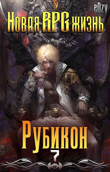 Обложка книги Новая РПГ жизнь 7 - Рубикон
