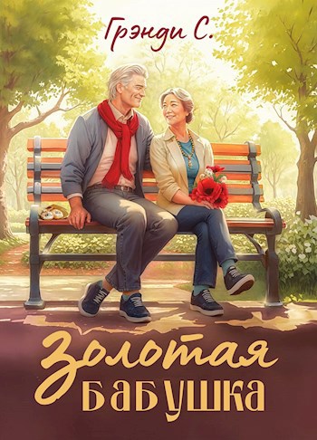 Обложка книги Золотая бабушка