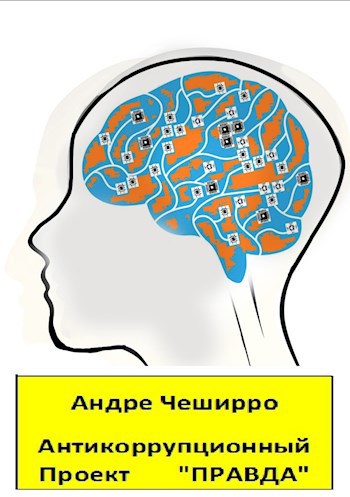 Обложка книги Антикоррупционный Проект "ПРАВДА"