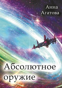 Обложка книги Абсолютное оружие